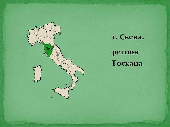 г. Сьена, регион Тоскана 