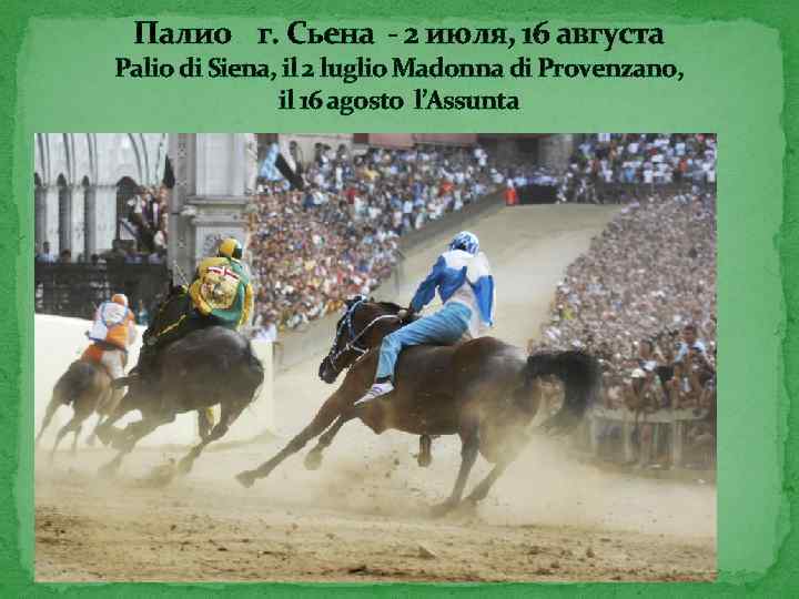 Палио г. Сьена - 2 июля, 16 августа Palio di Siena, il 2 luglio
