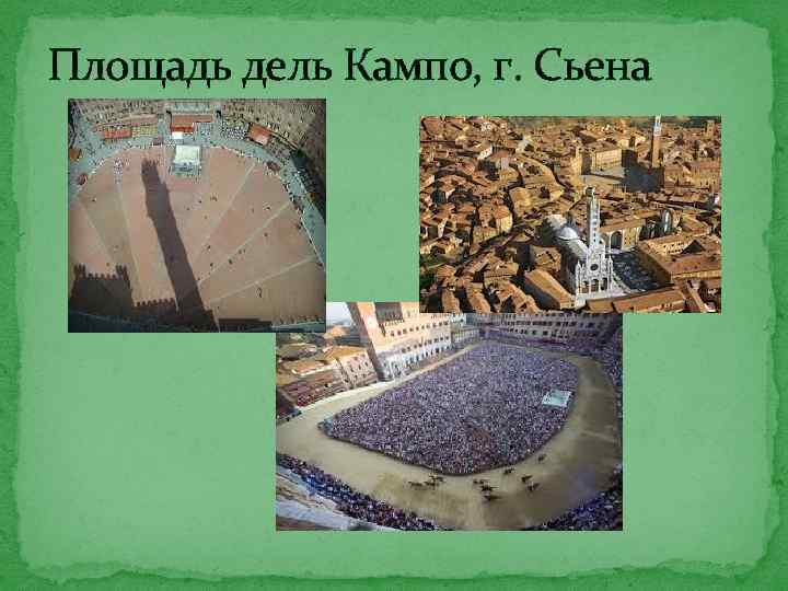 Площадь дель Кампо, г. Сьена 