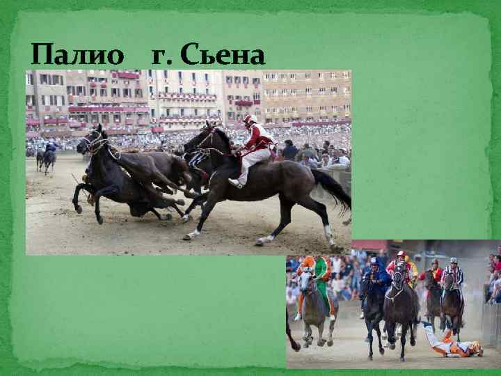 Палио г. Сьена 