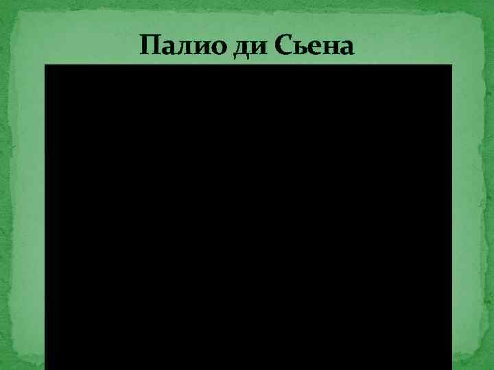 Палио ди Сьена 