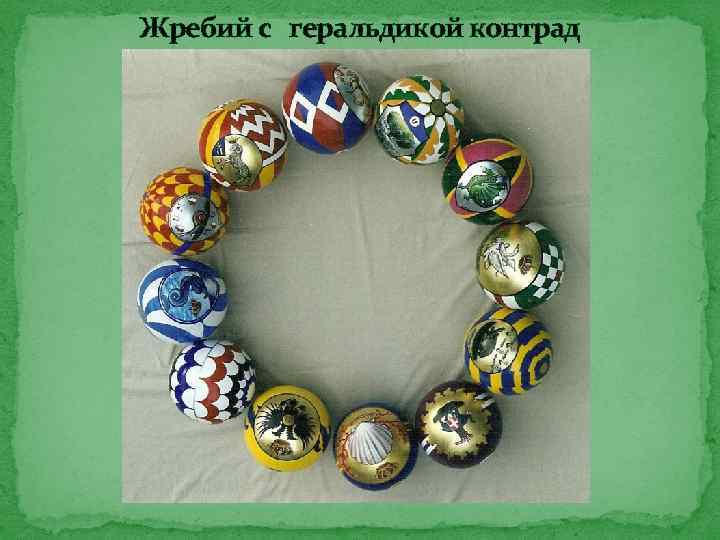 Жребий с геральдикой контрад 