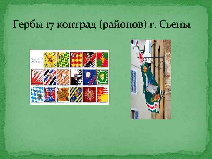 Гербы 17 контрад (районов) г. Сьены 