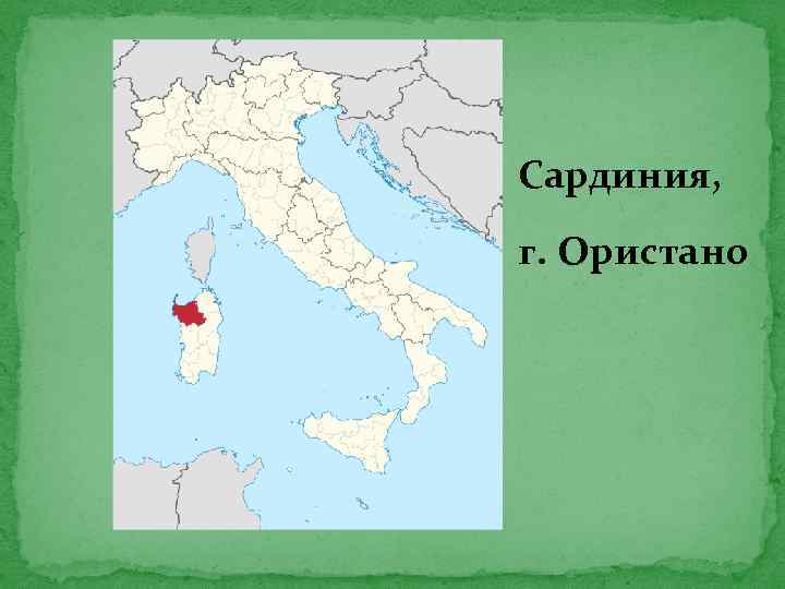 Сардиния, г. Ористано 