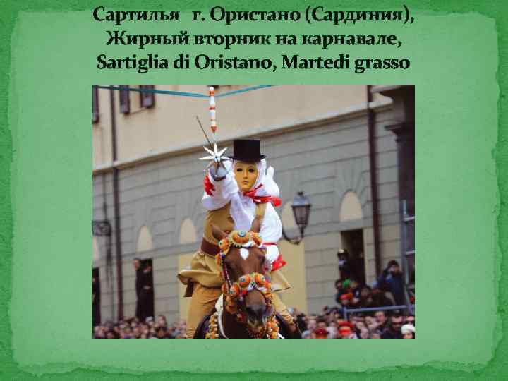 Сартилья г. Ористано (Сардиния), Жирный вторник на карнавале, Sartiglia di Oristano, Martedi grasso 
