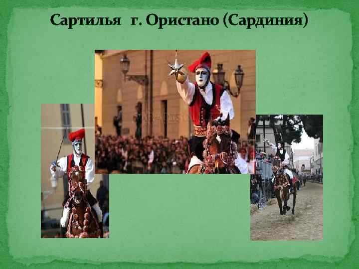 Сартилья г. Ористано (Сардиния) 