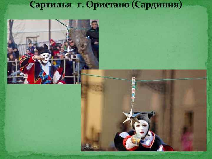 Сартилья г. Ористано (Сардиния) 