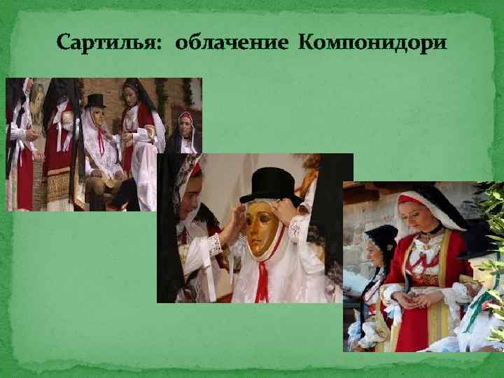 Сартилья: облачение Компонидори 