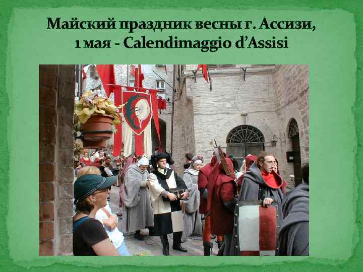 Майский праздник весны г. Ассизи, 1 мая - Calendimaggio d’Assisi 
