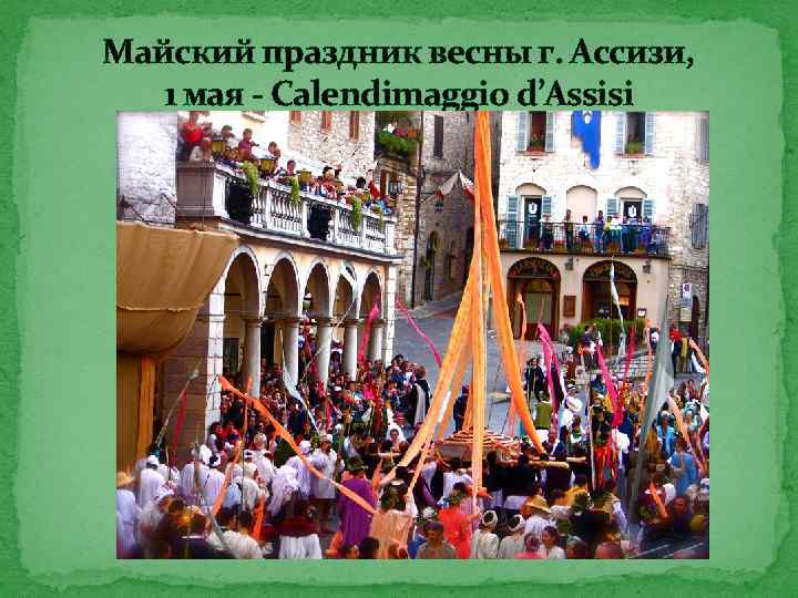 Майский праздник весны г. Ассизи, 1 мая - Calendimaggio d’Assisi 