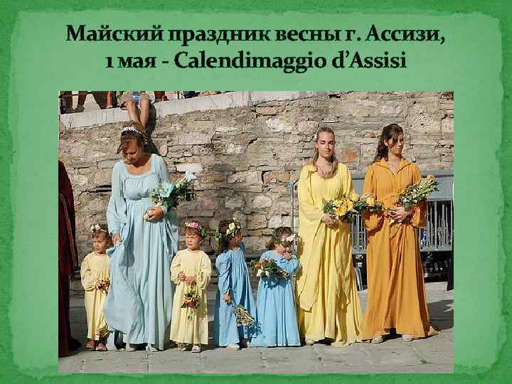 Майский праздник весны г. Ассизи, 1 мая - Calendimaggio d’Assisi 