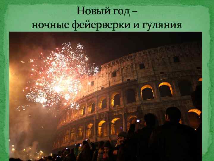 Новый год – ночные фейерверки и гуляния 