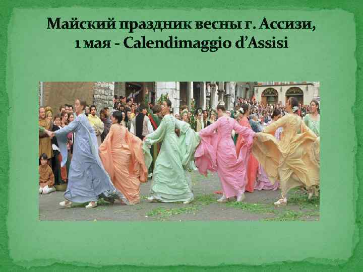 Майский праздник весны г. Ассизи, 1 мая - Calendimaggio d’Assisi 