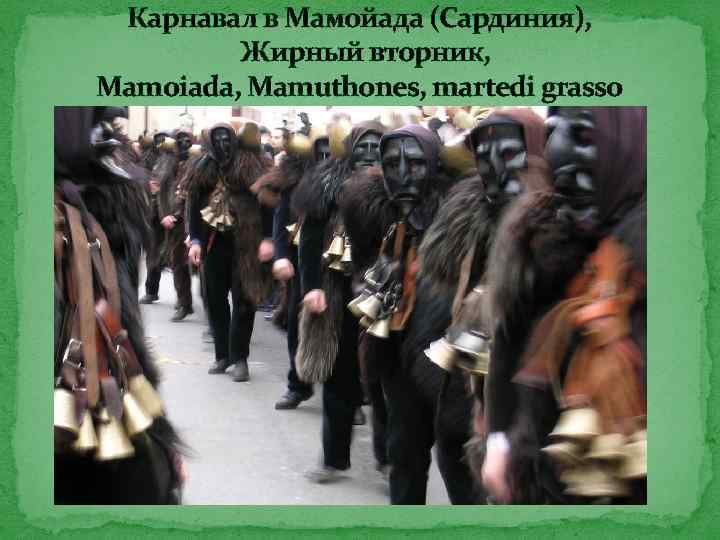 Карнавал в Мамойада (Сардиния), Жирный вторник, Mamoiada, Mamuthones, martedi grasso 