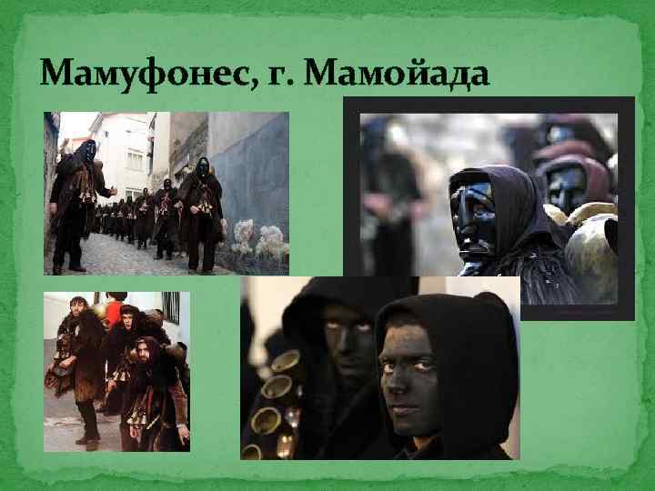 Мамуфонес, г. Мамойада 