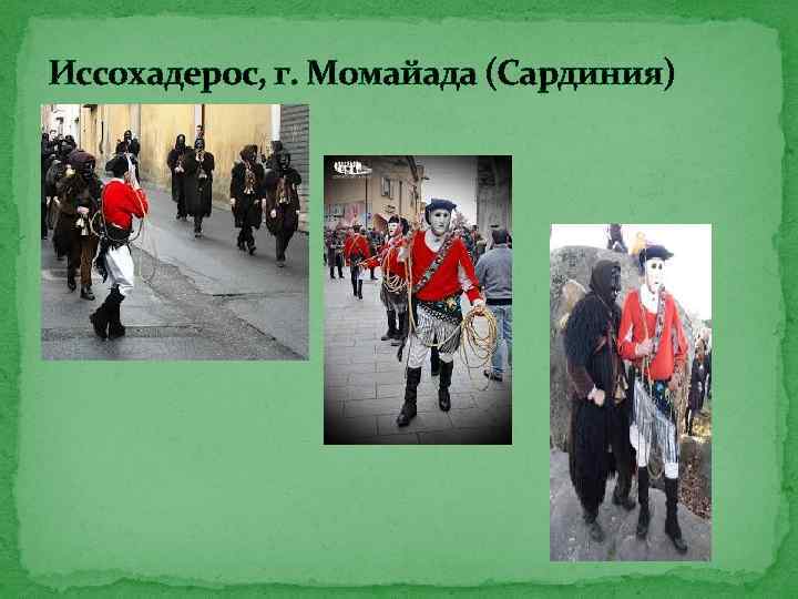 Иссохадерос, г. Момайада (Сардиния) 