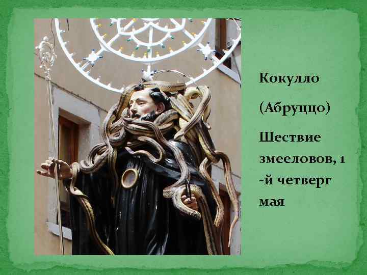 Кокулло (Абруццо) Шествие змееловов, 1 -й четверг мая 