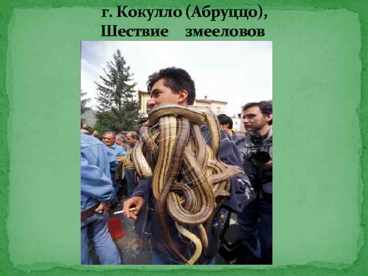 г. Кокулло (Абруццо), Шествие змееловов 