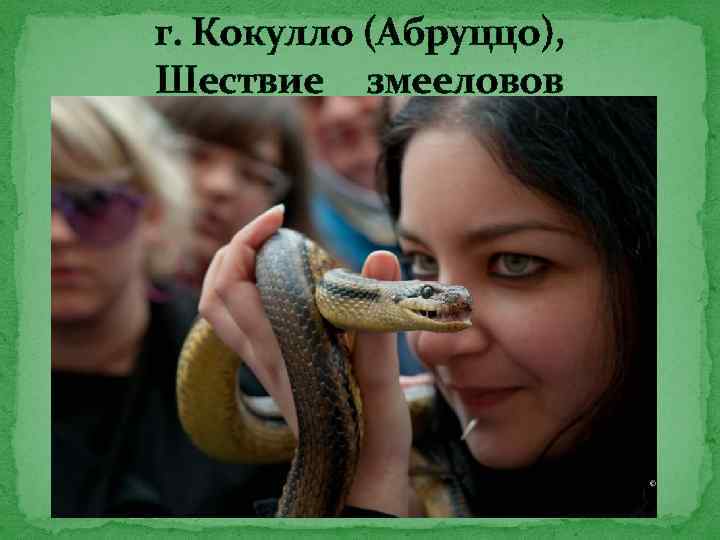 г. Кокулло (Абруццо), Шествие змееловов 