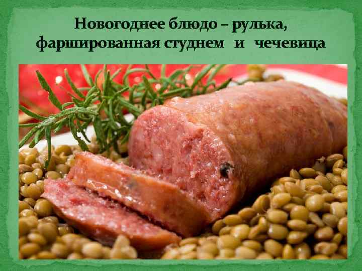 Новогоднее блюдо – рулька, фаршированная студнем и чечевица 