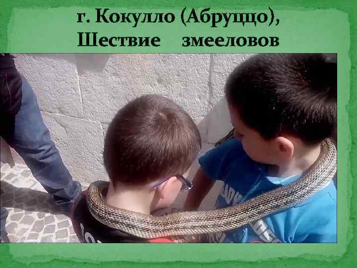 г. Кокулло (Абруццо), Шествие змееловов 