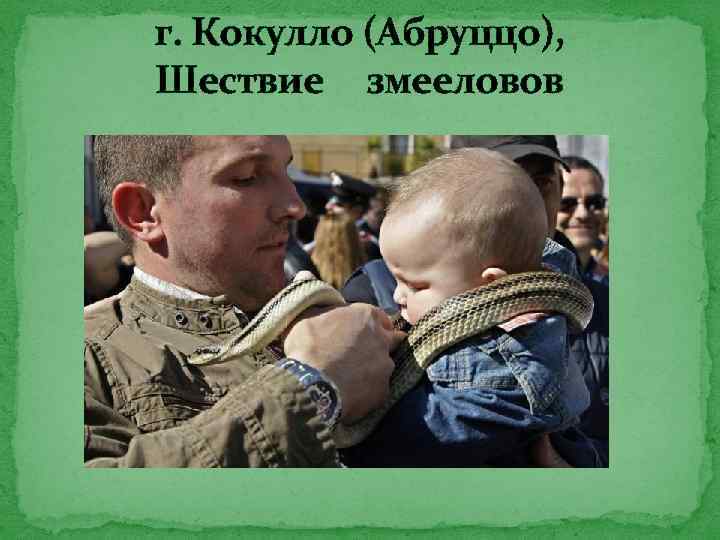 г. Кокулло (Абруццо), Шествие змееловов 
