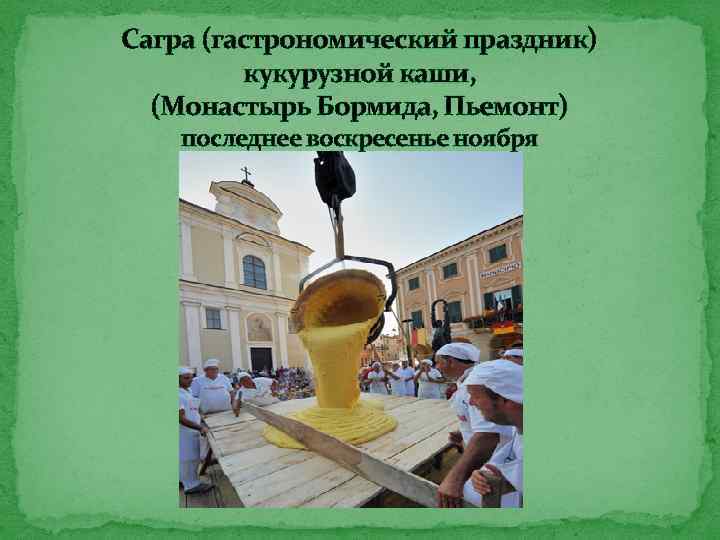 Сагра (гастрономический праздник) кукурузной каши, (Монастырь Бормида, Пьемонт) последнее воскресенье ноября 