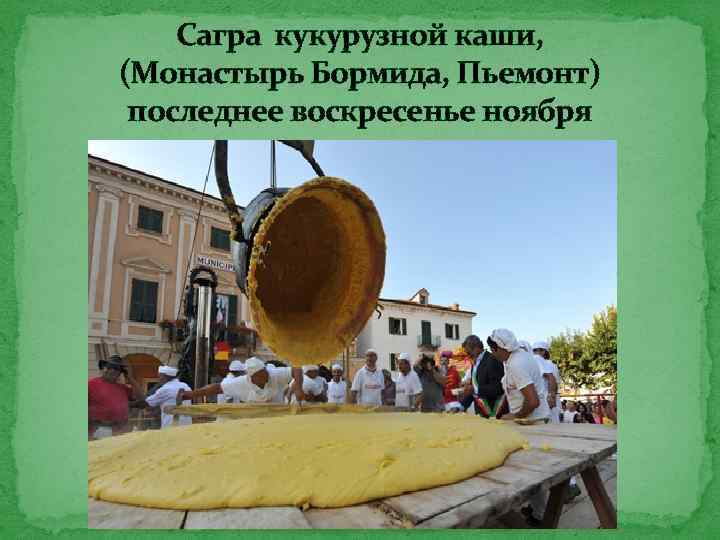 Сагра кукурузной каши, (Монастырь Бормида, Пьемонт) последнее воскресенье ноября 