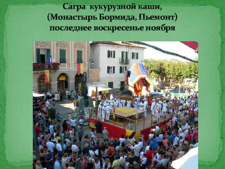 Сагра кукурузной каши, (Монастырь Бормида, Пьемонт) последнее воскресенье ноября 