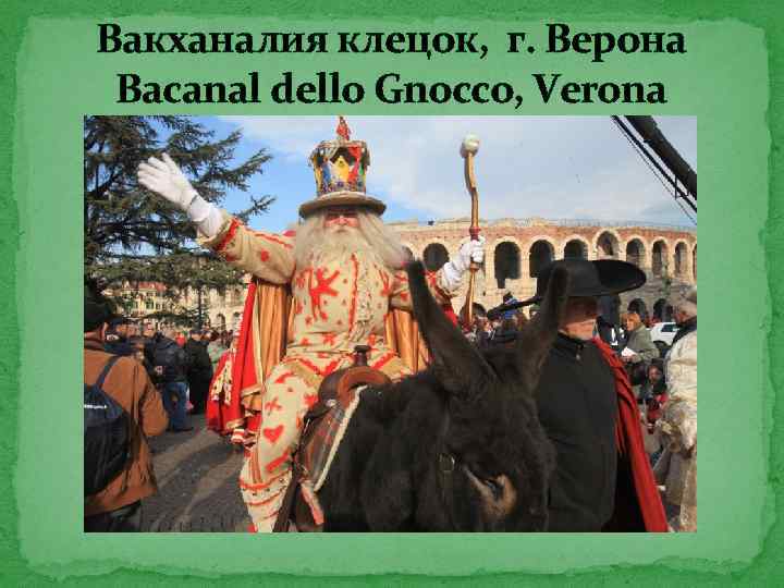 Вакханалия клецок, г. Верона Bacanal dello Gnocco, Verona 