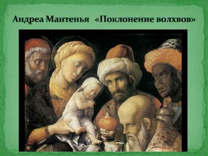 Андреа Мантенья «Поклонение волхвов» 