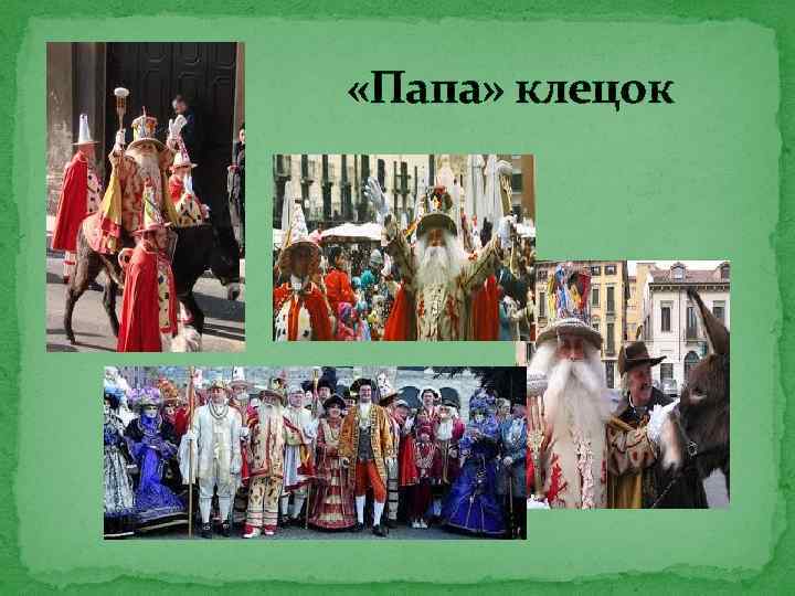  «Папа» клецок 