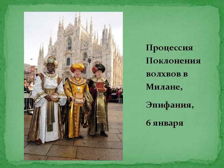 Процессия Поклонения волхвов в Милане, Эпифания, 6 января 