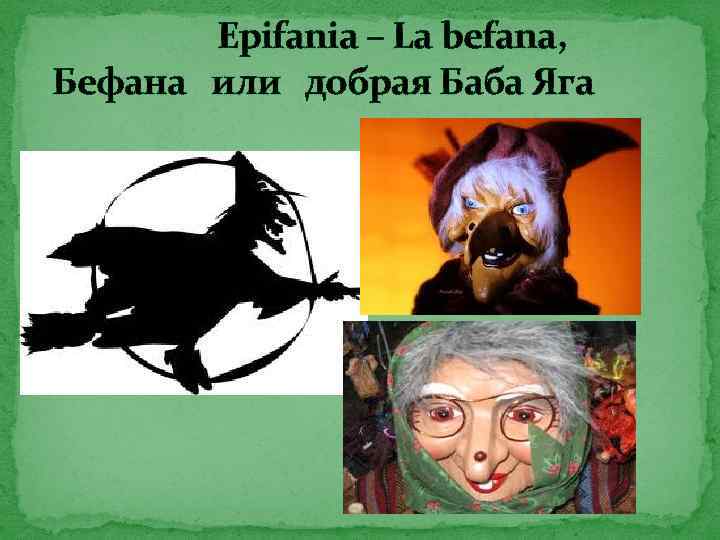 Epifania – La befana, Бефана или добрая Баба Яга 
