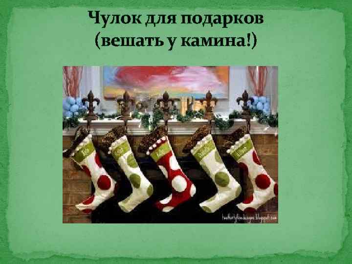 Чулок для подарков (вешать у камина!) 