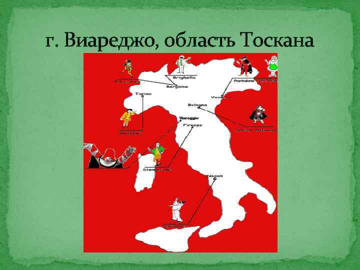 г. Виареджо, область Тоскана 