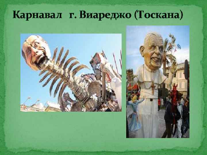 Карнавал г. Виареджо (Тоскана) 