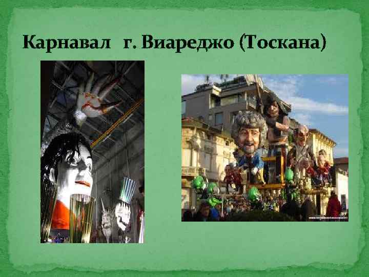 Карнавал г. Виареджо (Тоскана) 