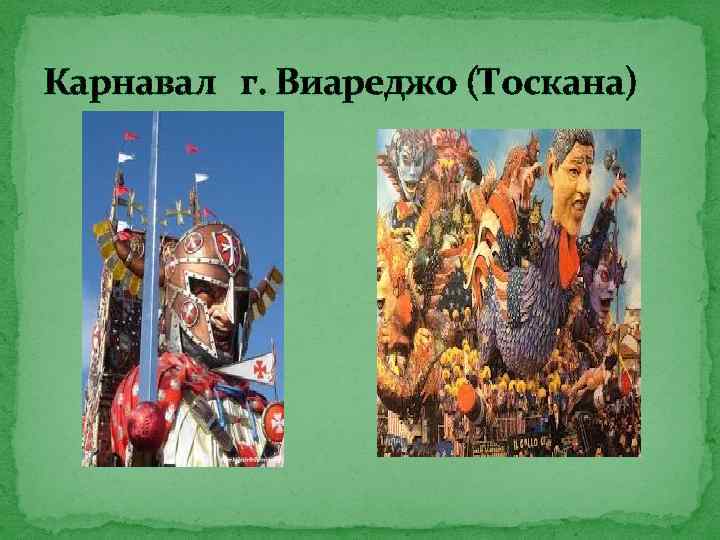Карнавал г. Виареджо (Тоскана) 