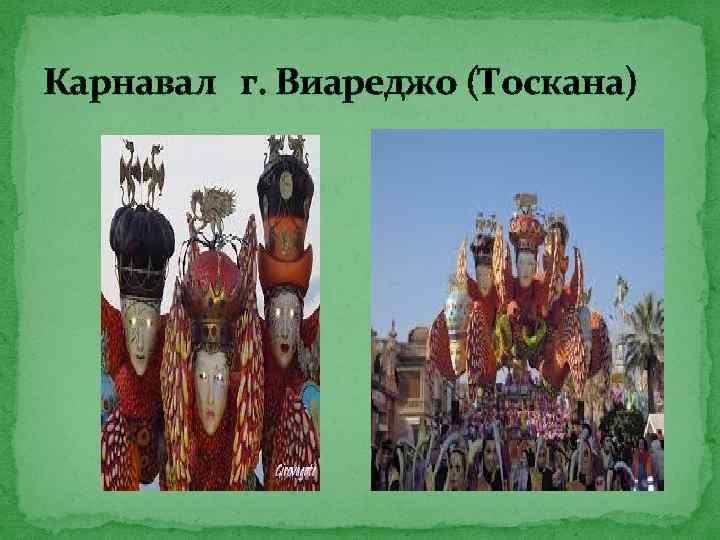 Карнавал г. Виареджо (Тоскана) 