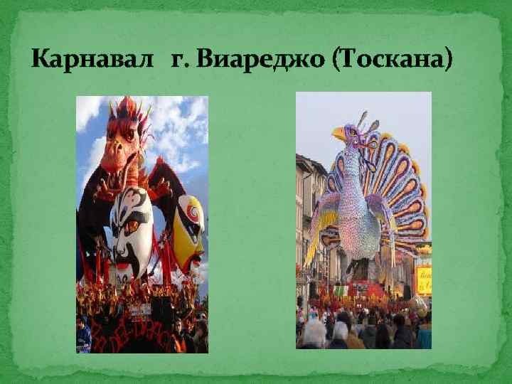 Карнавал г. Виареджо (Тоскана) 