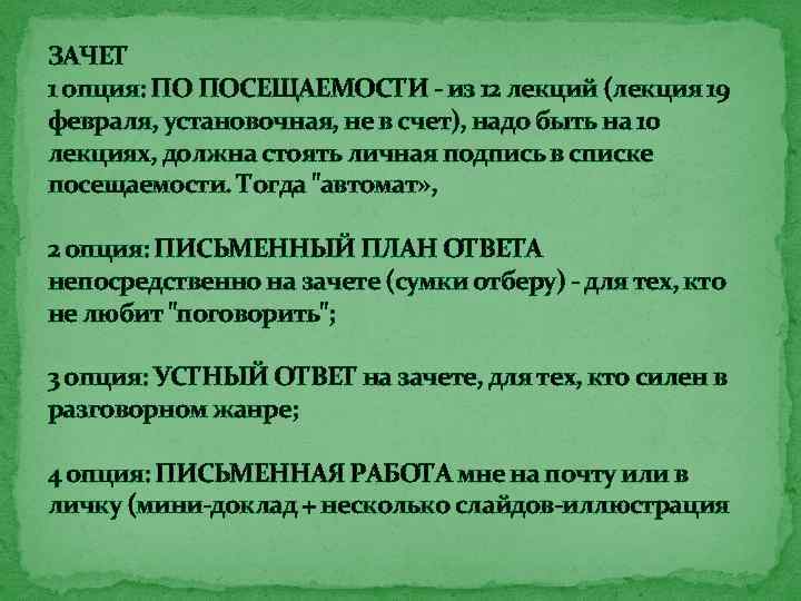 ЗАЧЕТ 1 опция: ПО ПОСЕЩАЕМОСТИ - из 12 лекций (лекция 19 февраля, установочная, не