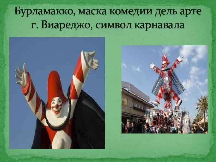 Бурламакко, маска комедии дель арте г. Виареджо, символ карнавала 