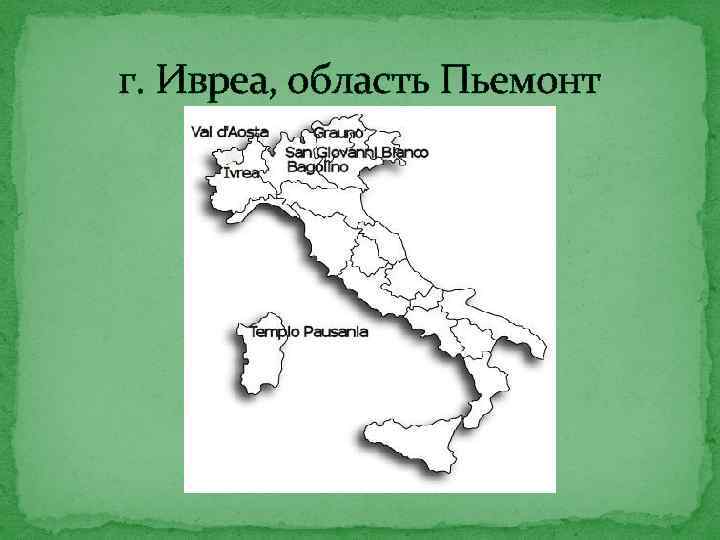 г. Ивреа, область Пьемонт 