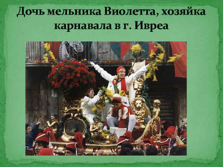 Дочь мельника Виолетта, хозяйка карнавала в г. Ивреа 