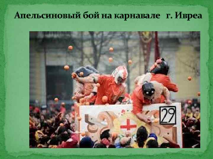 Апельсиновый бой на карнавале г. Ивреа 