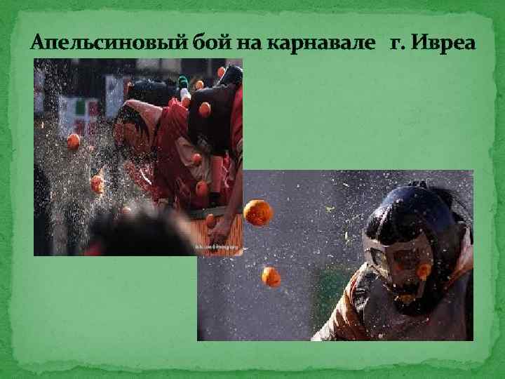 Апельсиновый бой на карнавале г. Ивреа 