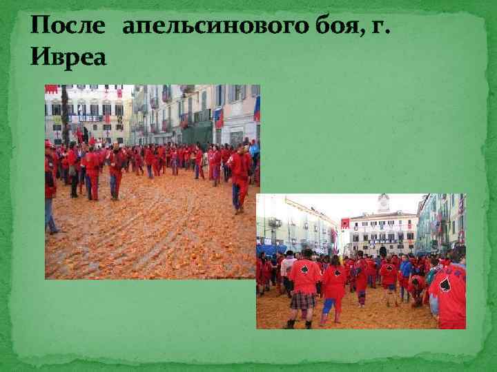 После апельсинового боя, г. Ивреа 