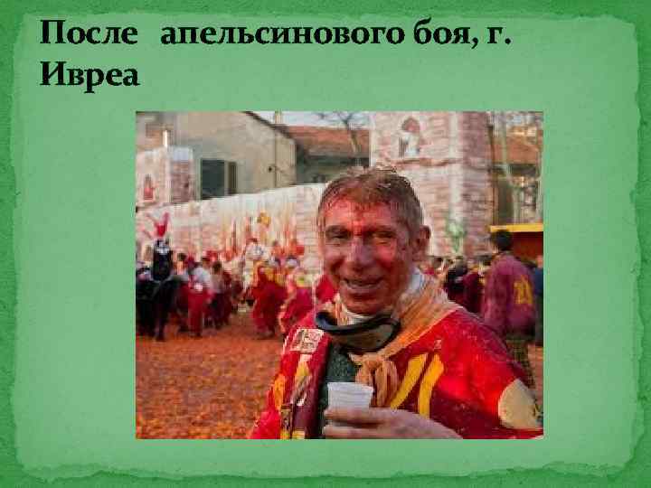 После апельсинового боя, г. Ивреа 