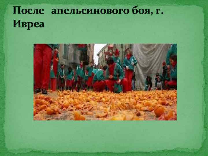 После апельсинового боя, г. Ивреа 